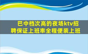 广元夜总会招聘